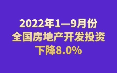 2022年1—9月份全國(guó)房地產(chǎn)開(kāi)發(fā)投資下降8.0%